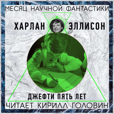 Слушайте бесплатные аудиокниги на русском языке | Audiobukva.ru Эллисон Харлан - Джеффти пять лет Слушайте бесплатные аудиокниги на русском языке | Audiobukva.ru Эллисон Харлан - Джеффти пять лет