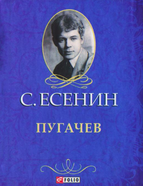 Слушайте бесплатные аудиокниги на русском языке | Audiobukva.ru Есенин Сергей - Пугачёв