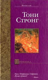 Слушайте бесплатные аудиокниги на русском языке | Audiobukva.ru | Стронг Тони - Приманка