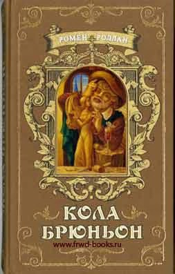 Слушайте бесплатные аудиокниги на русском языке | Audiobukva.ru Роллан Ромен - Кола Брюньон