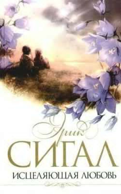 Слушайте бесплатные аудиокниги на русском языке | Audiobukva.ru Сигал Эрик - Исцеляющая любовь Слушайте бесплатные аудиокниги на русском языке | Audiobukva.ru Сигал Эрик - Исцеляющая любовь
