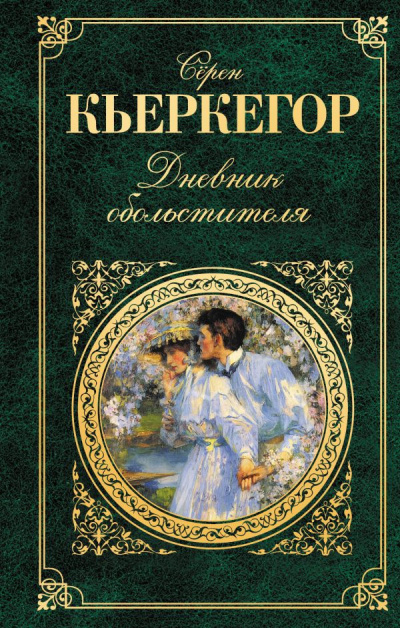 Слушайте бесплатные аудиокниги на русском языке | Audiobukva.ru Кьеркегор Серен - Дневник обольстителя