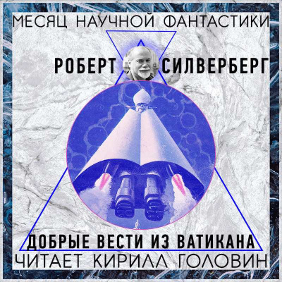 Слушайте бесплатные аудиокниги на русском языке | Audiobukva.ru Силверберг Роберт - Добрые вести из Ватикана