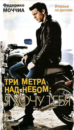 Слушайте бесплатные аудиокниги на русском языке | Audiobukva.ru Моччиа Федерико - Я хочу тебя Слушайте бесплатные аудиокниги на русском языке | Audiobukva.ru Моччиа Федерико - Я хочу тебя
