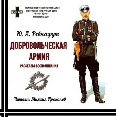 Слушайте бесплатные аудиокниги на русском языке | Audiobukva.ru Рейнгардт Юрий - Добровольческая армия. Рассказы-воспоминания Слушайте бесплатные аудиокниги на русском языке | Audiobukva.ru Рейнгардт Юрий - Добровольческая армия. Рассказы-воспоминания