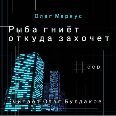 Слушайте бесплатные аудиокниги на русском языке | Audiobukva.ru | Маркус Олег - Рыба гниёт откуда захочет