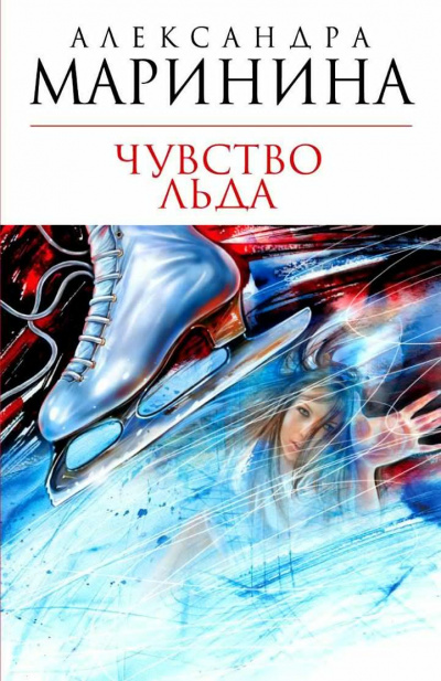 Слушайте бесплатные аудиокниги на русском языке | Audiobukva.ru Маринина Александра - Чувство льда. Книга 1