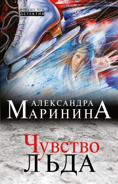 Слушайте бесплатные аудиокниги на русском языке | Audiobukva.ru Маринина Александра - Чувство льда. Книга 2