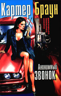 Слушайте бесплатные аудиокниги на русском языке | Audiobukva.ru Браун Картер - Анонимный звонок Слушайте бесплатные аудиокниги на русском языке | Audiobukva.ru Браун Картер - Анонимный звонок