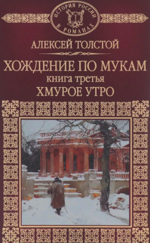 Слушайте бесплатные аудиокниги на русском языке | Audiobukva.ru Толстой Алексей - Хождение по мукам.  Хмурое утро