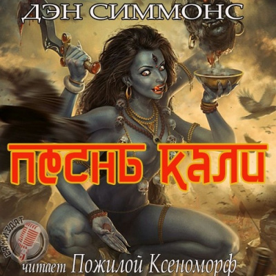 Слушайте бесплатные аудиокниги на русском языке | Audiobukva.ru Симмонс Дэн - Песнь Кали