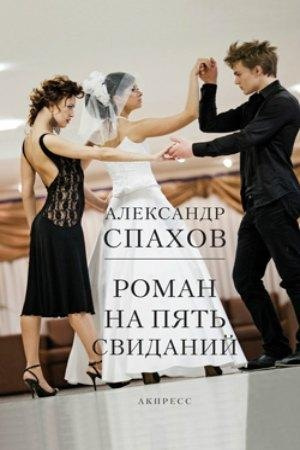 Слушайте бесплатные аудиокниги на русском языке | Audiobukva.ru Спахов Александр - Роман на пять свиданий Слушайте бесплатные аудиокниги на русском языке | Audiobukva.ru Спахов Александр - Роман на пять свиданий