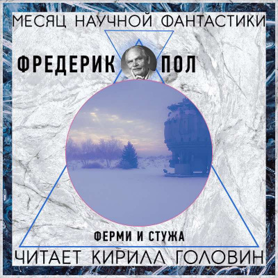 Слушайте бесплатные аудиокниги на русском языке | Audiobukva.ru Пол Фредерик - Ферми и стужа