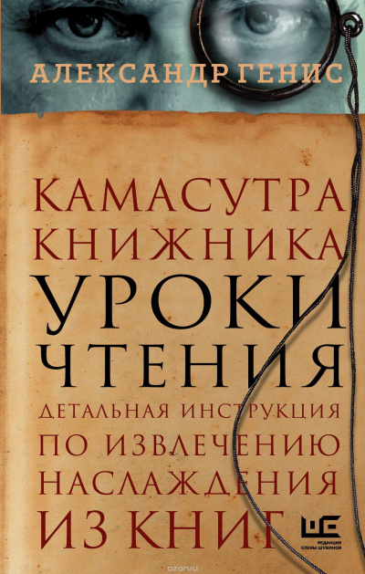 Слушайте бесплатные аудиокниги на русском языке | Audiobukva.ru | Генис Александр - Уроки чтения: камасутра книжника