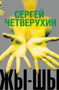Слушайте бесплатные аудиокниги на русском языке | Audiobukva.ru Четверухин Сергей - Жы-Шы Слушайте бесплатные аудиокниги на русском языке | Audiobukva.ru Четверухин Сергей - Жы-Шы