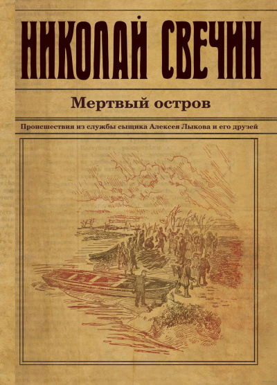 Слушайте бесплатные аудиокниги на русском языке | Audiobukva.ru Свечин Николай - Мертвый остров