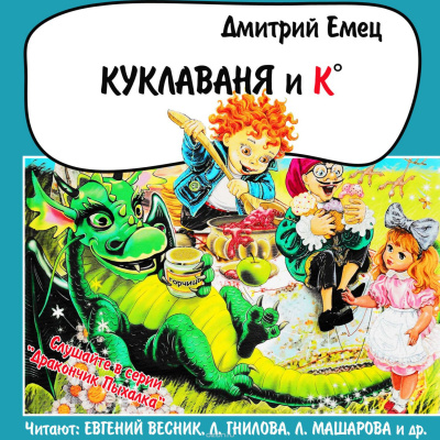 Слушайте бесплатные аудиокниги на русском языке | Audiobukva.ru Емец Дмитрий - Куклаваня и Ко