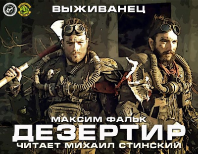Слушайте бесплатные аудиокниги на русском языке | Audiobukva.ru Фальк Максим - Дезертир Слушайте бесплатные аудиокниги на русском языке | Audiobukva.ru Фальк Максим - Дезертир