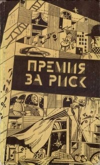 Слушайте бесплатные аудиокниги на русском языке | Audiobukva.ru Шекли Роберт - Премия за риск