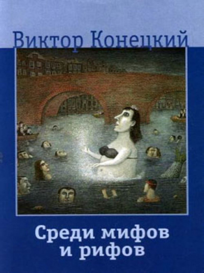 Слушайте бесплатные аудиокниги на русском языке | Audiobukva.ru Конецкий Виктор - Среди мифов и рифов