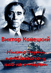Слушайте бесплатные аудиокниги на русском языке | Audiobukva.ru Конецкий Виктор - Никто пути пройденного у нас не отберёт