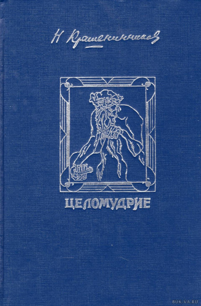 Слушайте бесплатные аудиокниги на русском языке | Audiobukva.ru Крашенинников Николай - Девственность Слушайте бесплатные аудиокниги на русском языке | Audiobukva.ru Крашенинников Николай - Девственность