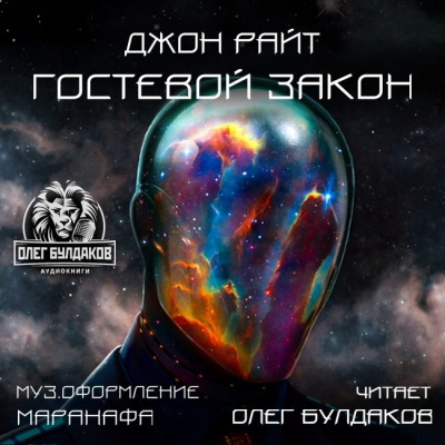 Слушайте бесплатные аудиокниги на русском языке | Audiobukva.ru Райт Джон - Гостевой закон Слушайте бесплатные аудиокниги на русском языке | Audiobukva.ru Райт Джон - Гостевой закон