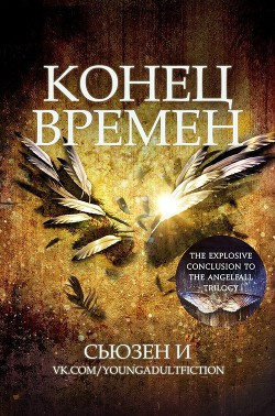 Слушайте бесплатные аудиокниги на русском языке | Audiobukva.ru Сьюзен И - Конец времен Слушайте бесплатные аудиокниги на русском языке | Audiobukva.ru Сьюзен И - Конец времен