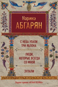 Слушайте бесплатные аудиокниги на русском языке | Audiobukva.ru Абгарян Наринэ - Рассказы