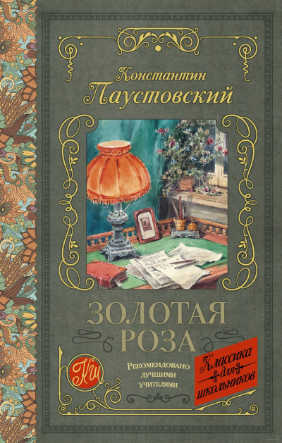 Слушайте бесплатные аудиокниги на русском языке | Audiobukva.ru Паустовский Константин - Золотая роза