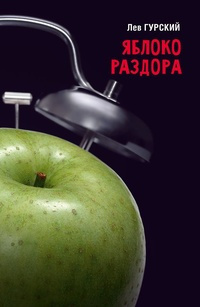 Слушайте бесплатные аудиокниги на русском языке | Audiobukva.ru Арбитман Роман - Яблоки раздора Слушайте бесплатные аудиокниги на русском языке | Audiobukva.ru Арбитман Роман - Яблоки раздора