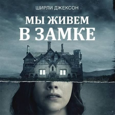 Слушайте бесплатные аудиокниги на русском языке | Audiobukva.ru Ширли Джексон - Мы живем в замке Слушайте бесплатные аудиокниги на русском языке | Audiobukva.ru Ширли Джексон - Мы живем в замке