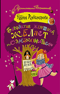 Слушайте бесплатные аудиокниги на русском языке | Audiobukva.ru Александрова Наталья - Бородатая женщина желает познакомиться