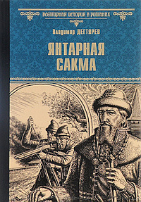 Слушайте бесплатные аудиокниги на русском языке | Audiobukva.ru | Дегтярёв Владимир - Янтарная сакма