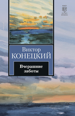 Слушайте бесплатные аудиокниги на русском языке | Audiobukva.ru Конецкий Виктор - Вчерашние заботы