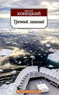 Слушайте бесплатные аудиокниги на русском языке | Audiobukva.ru Конецкий Виктор - Третий лишний