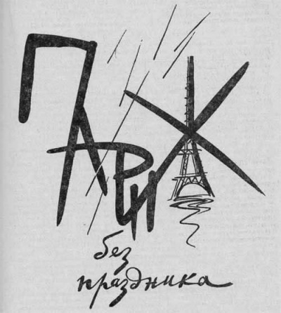 Слушайте бесплатные аудиокниги на русском языке | Audiobukva.ru Конецкий Виктор - Париж без праздника