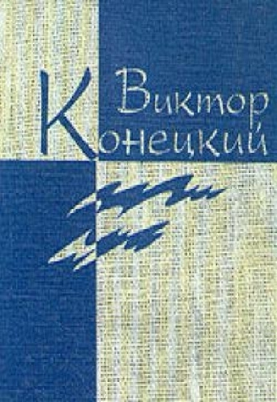 Слушайте бесплатные аудиокниги на русском языке | Audiobukva.ru Конецкий Виктор - Наш кок Вася
