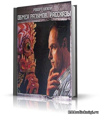 Слушайте бесплатные аудиокниги на русском языке | Audiobukva.ru Шекли Роберт - Обмен разумов. Рассказы