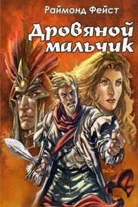 Слушайте бесплатные аудиокниги на русском языке | Audiobukva.ru Фэйст Раймонд - Дровяной мальчик Слушайте бесплатные аудиокниги на русском языке | Audiobukva.ru Фэйст Раймонд - Дровяной мальчик