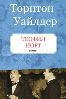 Слушайте бесплатные аудиокниги на русском языке | Audiobukva.ru Уайлдер Торнтон - Теофил Норт