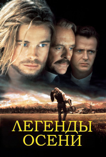 Слушайте бесплатные аудиокниги на русском языке | Audiobukva.ru Гаррисон Джим - Легенды осени Слушайте бесплатные аудиокниги на русском языке | Audiobukva.ru Гаррисон Джим - Легенды осени