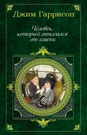 Слушайте бесплатные аудиокниги на русском языке | Audiobukva.ru Гаррисон Джим - Человек, который отказался от имени Слушайте бесплатные аудиокниги на русском языке | Audiobukva.ru Гаррисон Джим - Человек, который отказался от имени