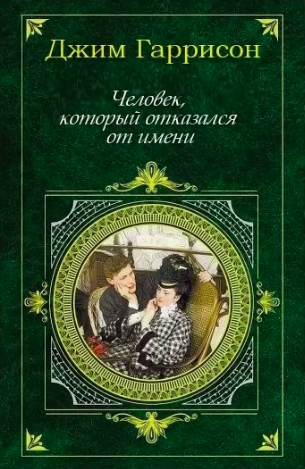 Слушайте бесплатные аудиокниги на русском языке | Audiobukva.ru | Гаррисон Джим - Человек, который отказался от имени