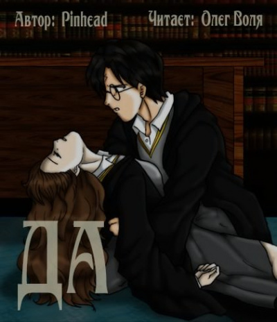 Слушайте бесплатные аудиокниги на русском языке | Audiobukva.ru Pinhead - Да (Фандом Гарри Поттера) Слушайте бесплатные аудиокниги на русском языке | Audiobukva.ru Pinhead - Да (Фандом Гарри Поттера)