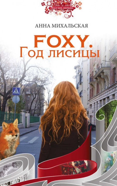 Слушайте бесплатные аудиокниги на русском языке | Audiobukva.ru Михальская Анна - FOXY. Год лисицы Слушайте бесплатные аудиокниги на русском языке | Audiobukva.ru Михальская Анна - FOXY. Год лисицы