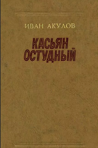Слушайте бесплатные аудиокниги на русском языке | Audiobukva.ru Акулов Иван - Касьян Остудный Слушайте бесплатные аудиокниги на русском языке | Audiobukva.ru Акулов Иван - Касьян Остудный