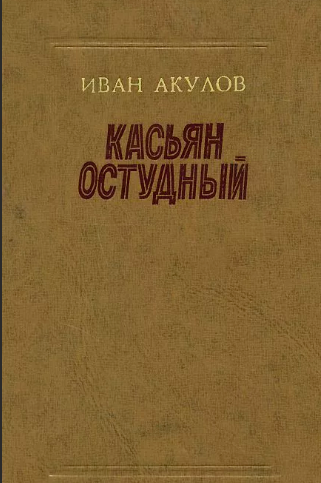 Слушайте бесплатные аудиокниги на русском языке | Audiobukva.ru Акулов Иван - Касьян Остудный