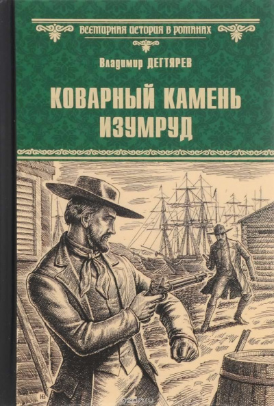 Слушайте бесплатные аудиокниги на русском языке | Audiobukva.ru | Дегтярёв Владимир - Коварный камень изумруд