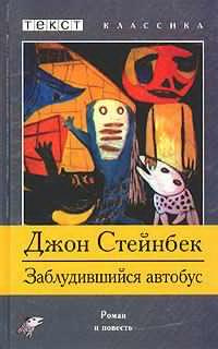 Слушайте бесплатные аудиокниги на русском языке | Audiobukva.ru Стейнбек Джон - Заблудившийся автобус